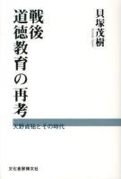 戦後道徳教育の再考 : 天野貞祐とその時代