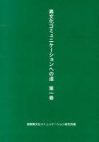 異文化コミュニケーションへの道 第1巻