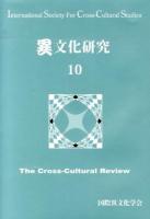 異文化研究 10