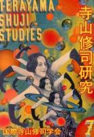 寺山修司研究 7