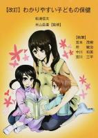 わかりやすい子どもの保健 改訂