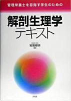 管理栄養士を目指す学生のための解剖生理学テキスト