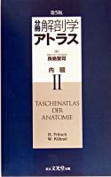 分冊解剖学アトラス 2 (内臓) 第5版.