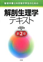 管理栄養士を目指す学生のための解剖生理学テキスト 第2版.