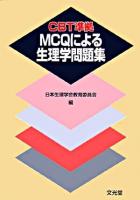 MCQによる生理学問題集 : CBT準拠