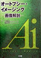 オートプシー・イメージング : 画像解剖