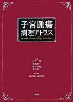子宮腫瘍病理アトラス