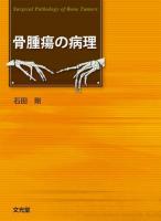 骨腫瘍の病理 = Surgical Pathology of Bone Tumors