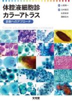 体腔液細胞診カラーアトラス = Color atlas of effusion cytology : 診断へのアプローチ