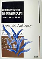 病理医にも役立つ法医解剖入門