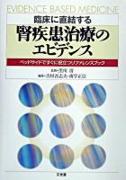 臨床に直結する腎疾患治療のエビデンス : ベッドサイドですぐに役立つリファレンスブック