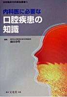 内科医に必要な口腔疾患の知識 ＜日本臨床内科医会叢書 5＞