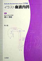 イラスト血液内科 ＜Bunkodo illustrated basic series  内科編＞ 第2版.