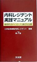 内科レジデント実践マニュアル : 経時的流れに応じた適切な治療 第7版.