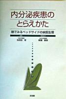 内分泌疾患のとらえかた : 眼でみるベッドサイドの病態生理
