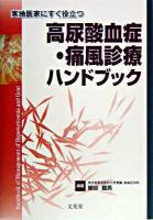 高尿酸血症・痛風診療ハンドブック : 実地医家にすぐ役立つ