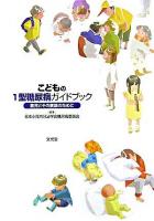 こどもの1型糖尿病ガイドブック : 患児とその家族のために