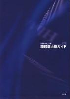 糖尿病治療ガイド 2010
