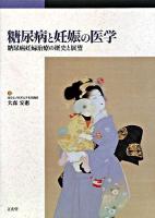 糖尿病と妊娠の医学 : 糖尿病妊婦治療の歴史と展望