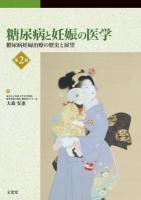 糖尿病と妊娠の医学 : 糖尿病妊婦治療の歴史と展望 第2版.