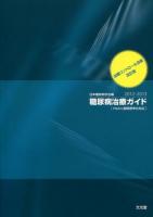 血糖コントロール目標 : 糖尿病治療ガイド 2012‐2013 改訂版