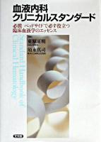 血液内科クリニカルスタンダード : 必携ベッドサイドで必ず役立つ臨床血液学のエッセンス