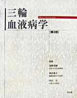 三輪血液病学 第3版