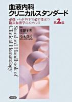 血液内科クリニカルスタンダード : 必携ベッドサイドで必ず役立つ臨床血液学のエッセンス 第2版.