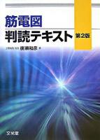 筋電図判読テキスト 第2版.