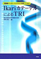 IkariカテーテルによるTRI : 冠動脈インターベンションの新しい方法