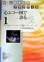 心エコー図で診る ＜新・心臓病診療プラクティス 1＞ 改訂版