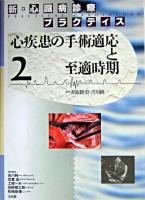 心疾患の手術適応と至適時期 ＜新・心臓病診療プラクティス 2＞ 改訂版