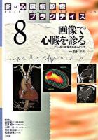 画像で心臓を診る : CT・MRI・核医学を中心にして ＜新・心臓病診療プラクティス / 吉川純一  笠貫宏  土師一夫  別府慎太郎  松崎益徳 編 8＞