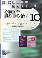 心筋症を識る・診る・治す ＜新・心臓病診療プラクティス / 磯部光章  吉川純一  笠貫宏  土師一夫  別府慎太郎  松崎益徳 編 10＞