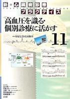 高血圧を識る・個別診療に活かす ＜新・心臓病診療プラクティス / 苅尾七臣  島田和幸  吉川純一  笠貫宏  土師一夫  別府慎太郎  松崎益徳 編 11＞