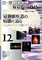 冠動脈疾患の病態に迫る ＜新・心臓病診療プラクティス / 伊藤浩  吉川純一  笠貫宏  土師一夫  別府慎太郎  松崎益徳 編 12＞