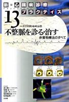 不整脈を診る・治す : 非薬物療法のすべて ＜新・心臓病診療プラクティス / 青沼和隆  吉川純一  笠貫宏  土師一夫  別府慎太郎  松崎益徳 編 13＞