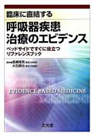 臨床に直結する呼吸器疾患治療のエビデンス : ベッドサイドですぐに役立つリファレンスブック