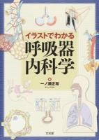 イラストでわかる呼吸器内科学