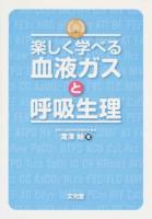 楽しく学べる血液ガスと呼吸生理