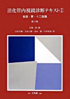 消化管内視鏡診断テキスト 1 第3版.