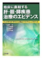 臨床に直結する肝・胆・膵疾患治療のエビデンス : ベッドサイドですぐに役立つリファレンスブック