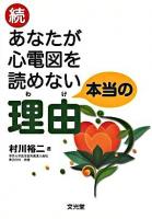 あなたが心電図を読めない本当の理由(わけ) 続