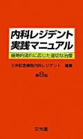 内科レジデント実践マニュアル : 経時的流れに応じた適切な治療 第8版.