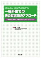 一般外来での感染症診療のアプローチ : Step by stepでよくわかる : 最前線の現場に必要なPrinciplesとPractice