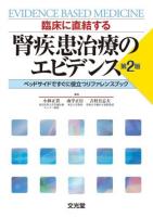 臨床に直結する腎疾患治療のエビデンス : ベッドサイドですぐに役立つリファレンスブック 第2版.