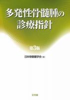 多発性骨髄腫の診療指針 第3版.