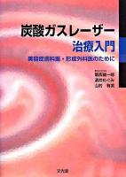 炭酸ガスレーザー治療入門 : 美容皮膚科医・形成外科医のために