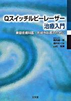 Qスイッチルビーレーザー治療入門 : 美容皮膚科医・形成外科医のために