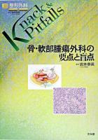 骨・軟部腫瘍外科の要点と盲点 ＜整形外科knack & pitfalls / 岩本幸英 監修＞